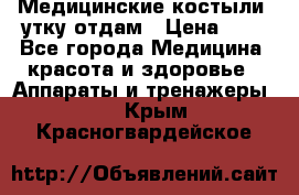 Медицинские костыли, утку отдам › Цена ­ 1 - Все города Медицина, красота и здоровье » Аппараты и тренажеры   . Крым,Красногвардейское